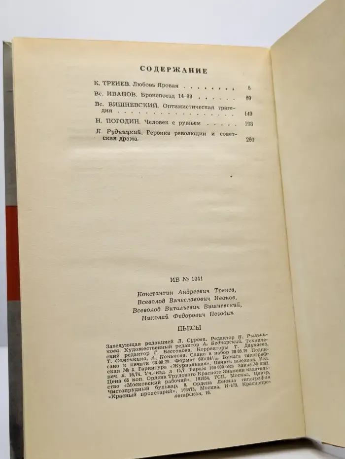 Константин Тренев. Всеволод Иванов. Всеволод Вишневский. ...
