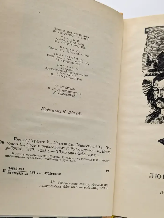 Константин Тренев. Всеволод Иванов. Всеволод Вишневский. ...
