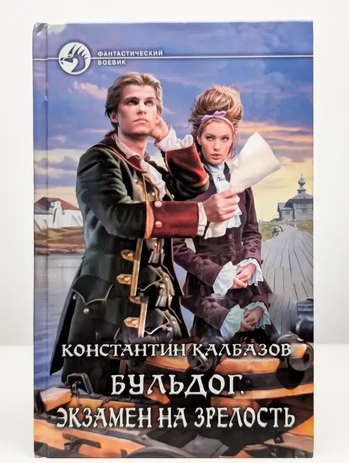 Бульдог. Экзамен на зрелость