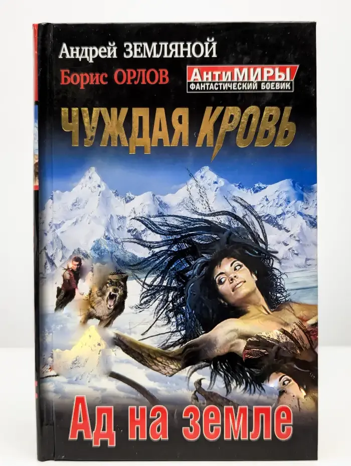 Чуждая кровь. Ад на земле