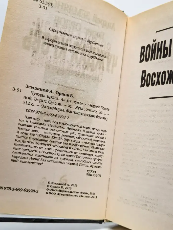 Чуждая кровь. Ад на земле