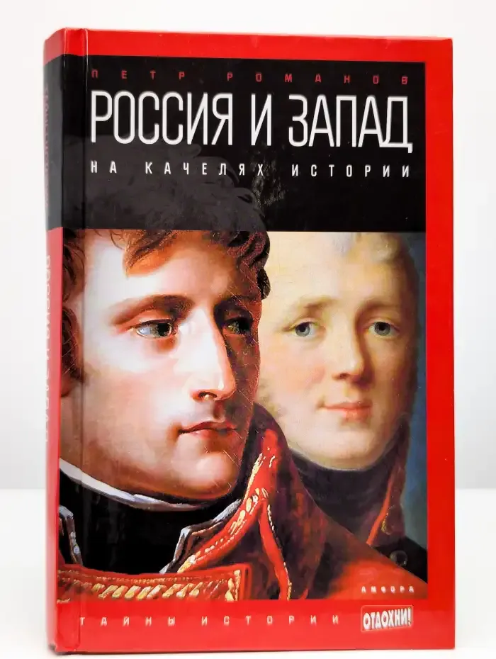 Россия и Запад на качелях истории