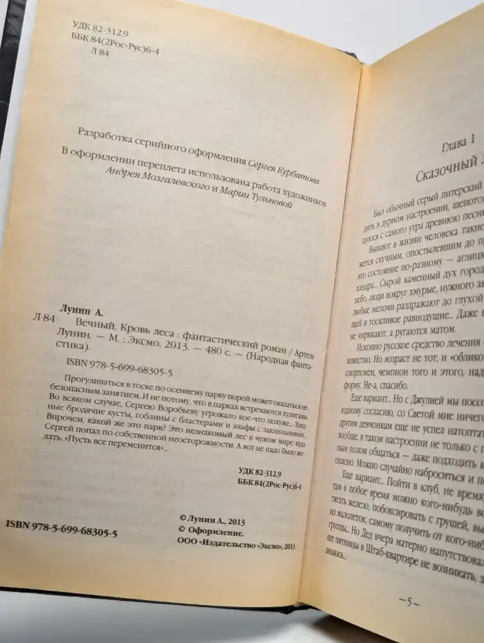 Вечный. Кровь леса