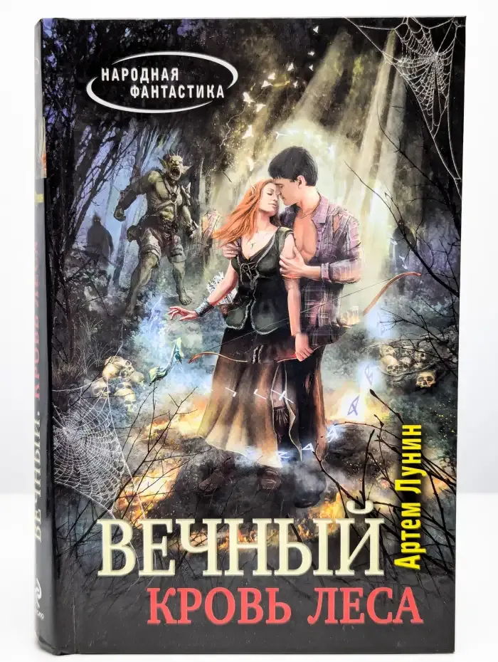 Вечный. Кровь леса