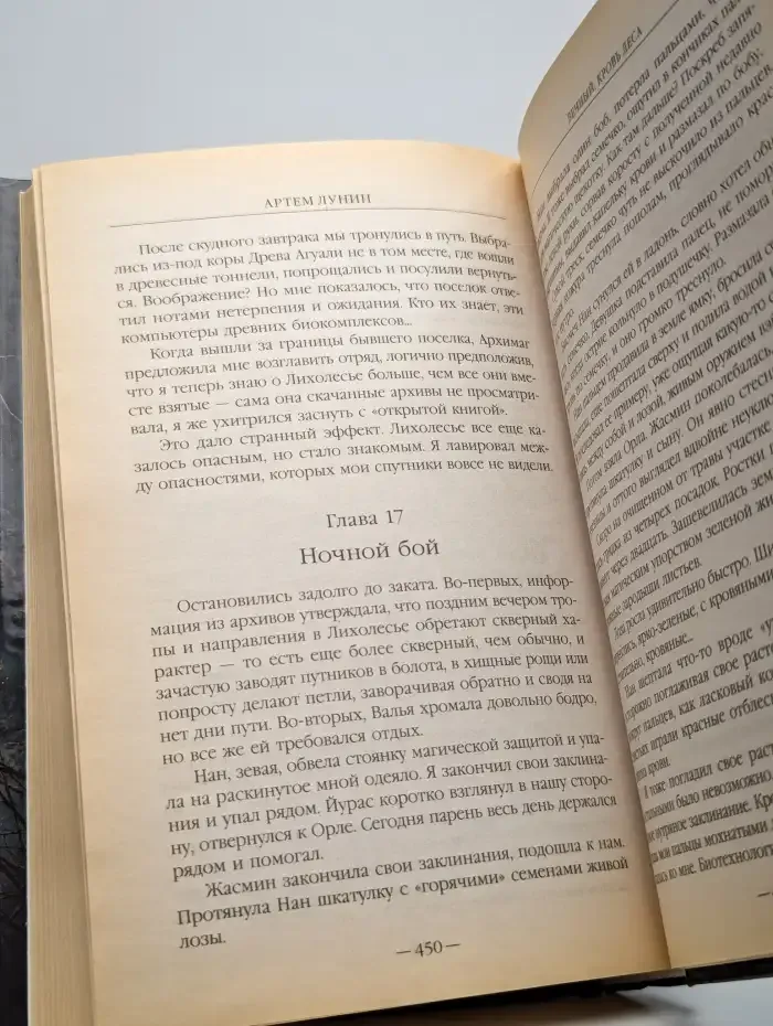 Вечный. Кровь леса