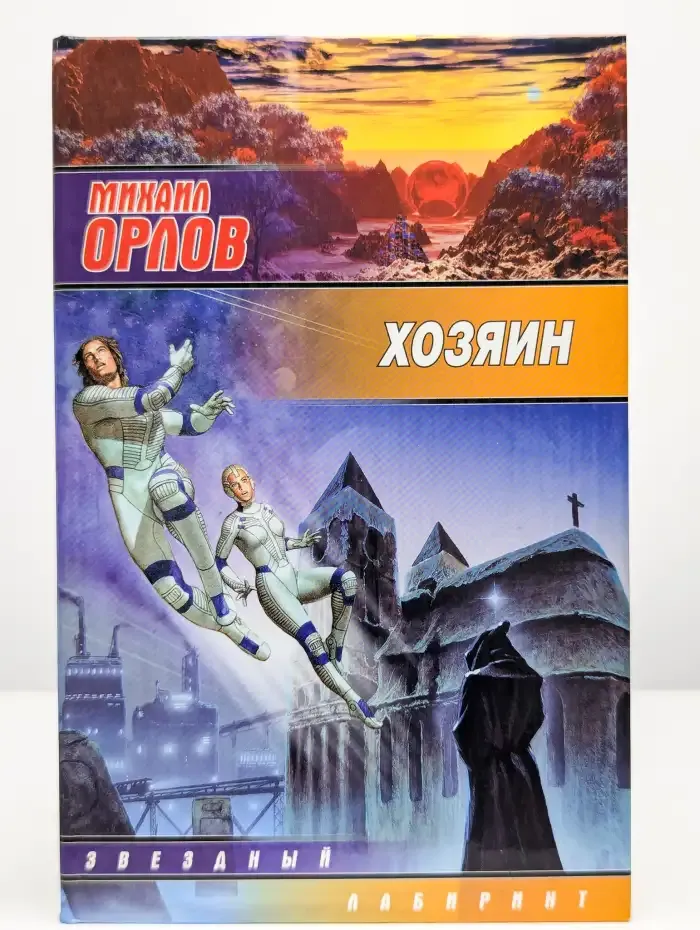 Хозяин