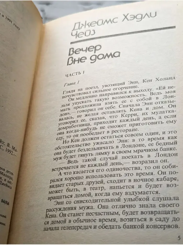 Вечер вне дома