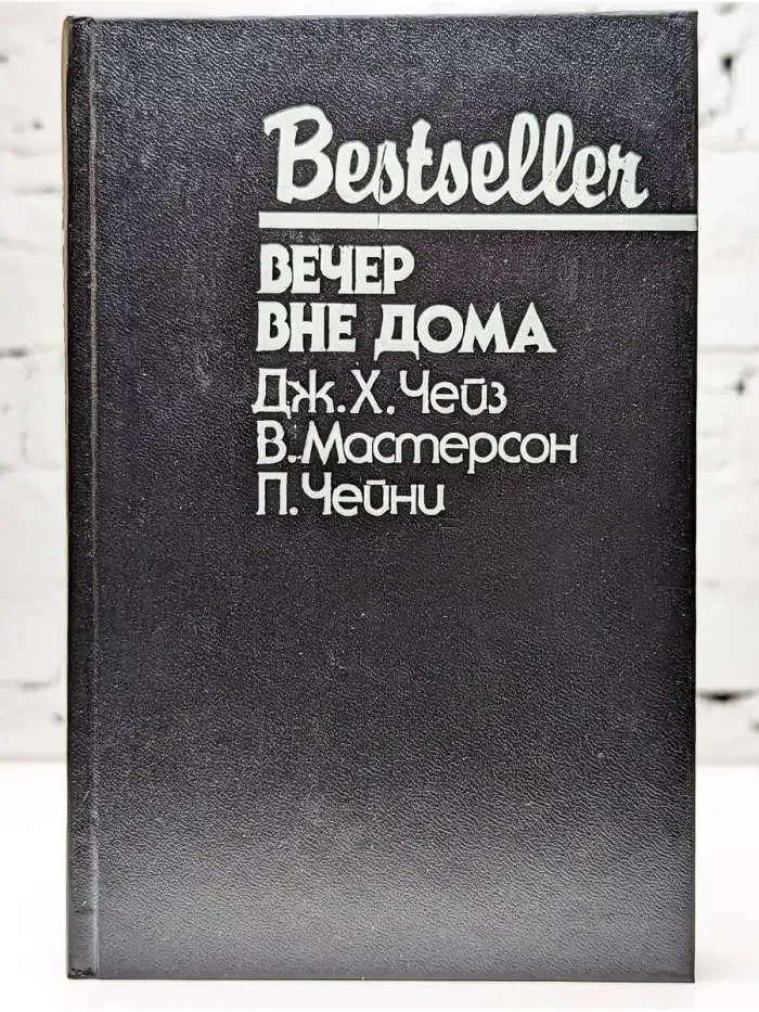 Вечер вне дома