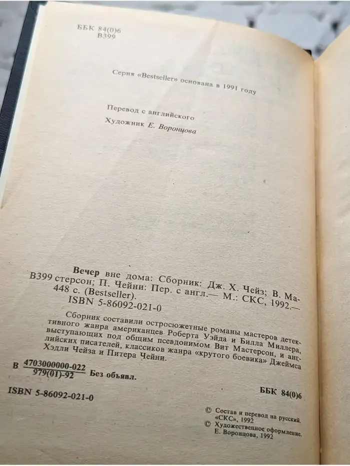 Вечер вне дома