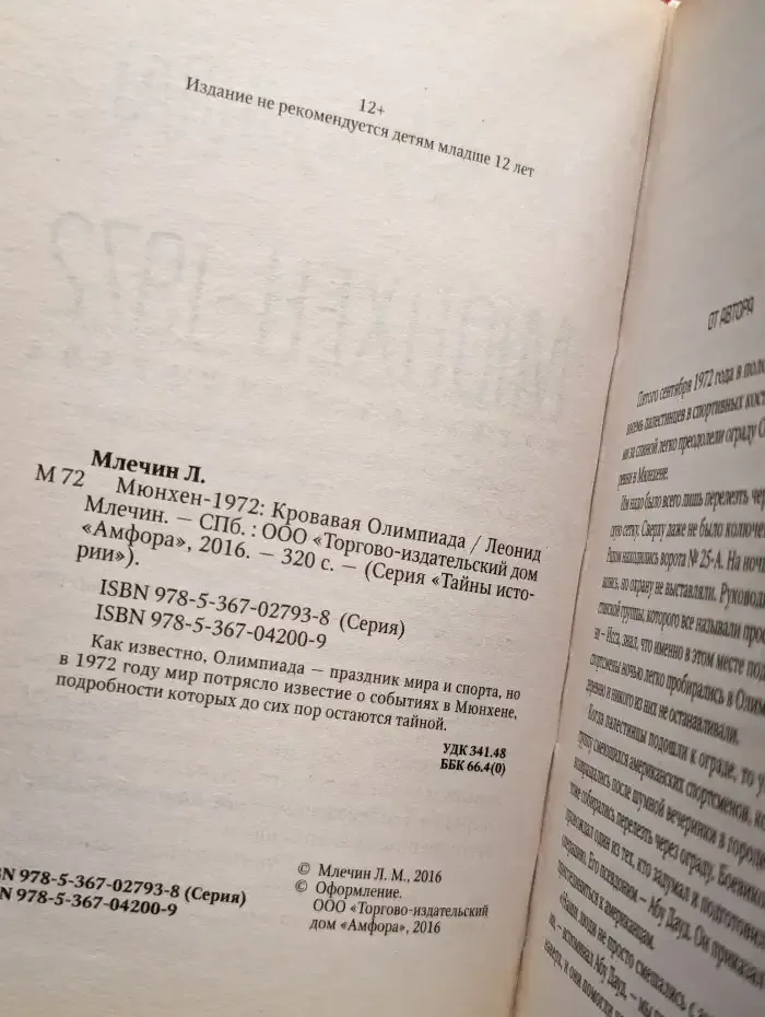 Мюнхен-1972. Кровавая Олимпиада