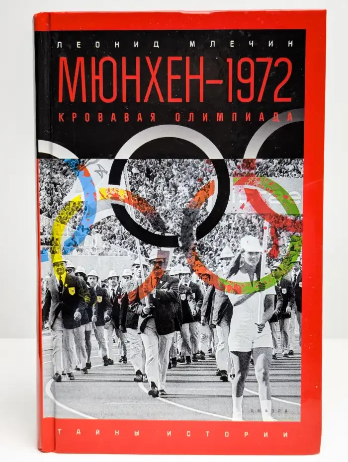 Мюнхен-1972. Кровавая Олимпиада
