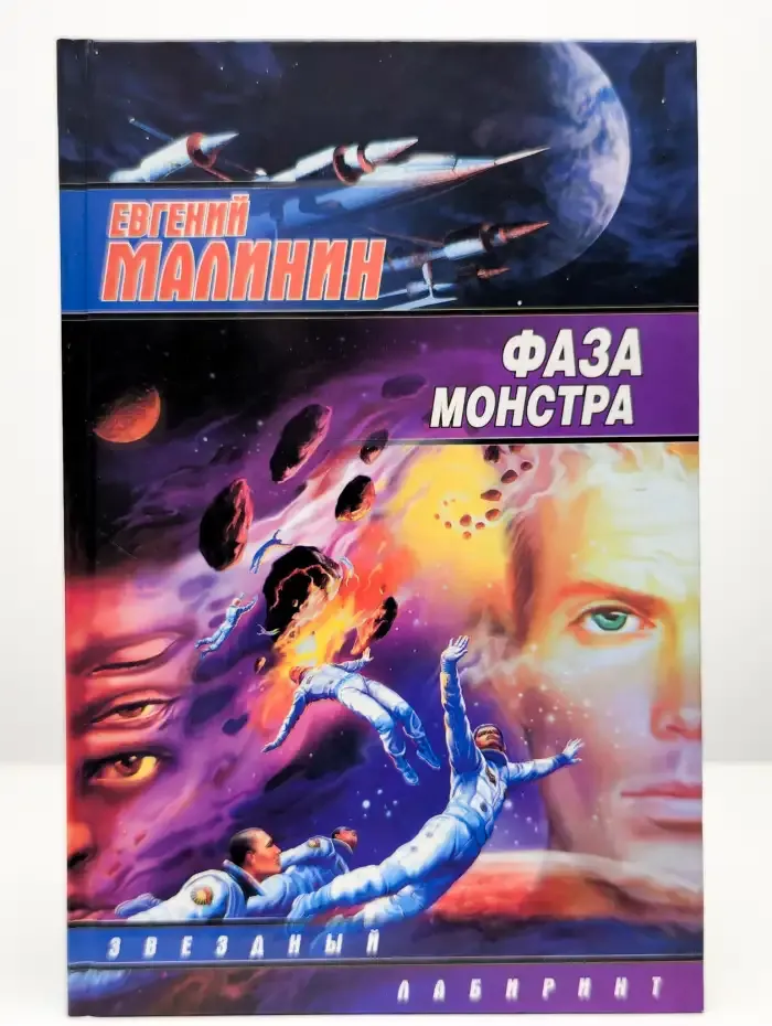 Фаза Монстра