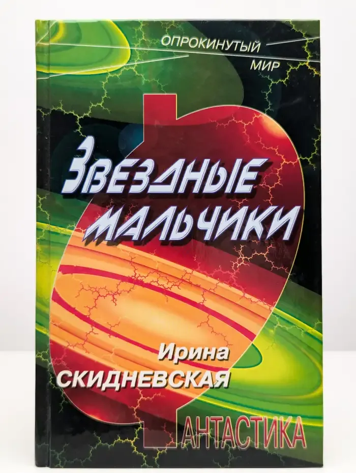 Звездные мальчики