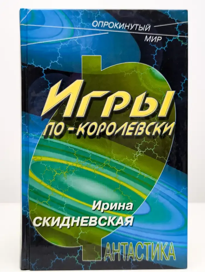 Игры по-королевски