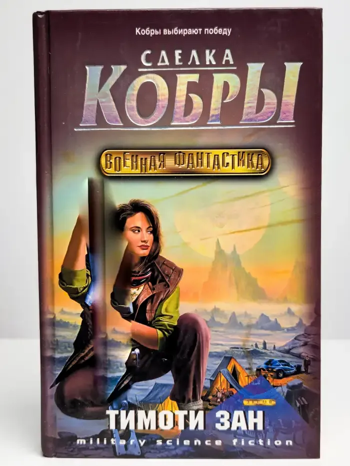 Сделка кобры