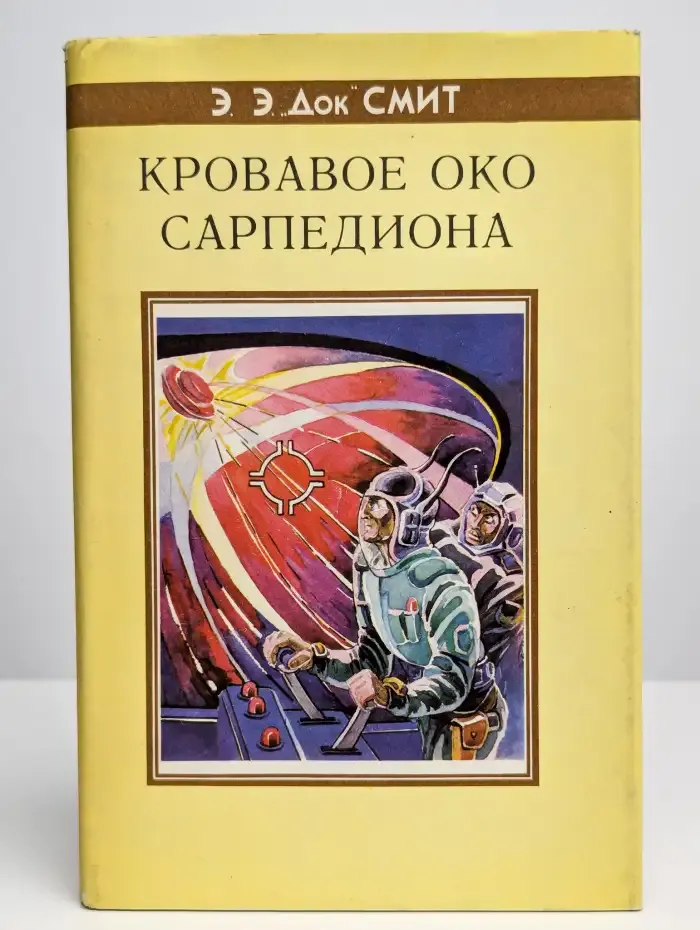 Кровавое око Сарпедиона