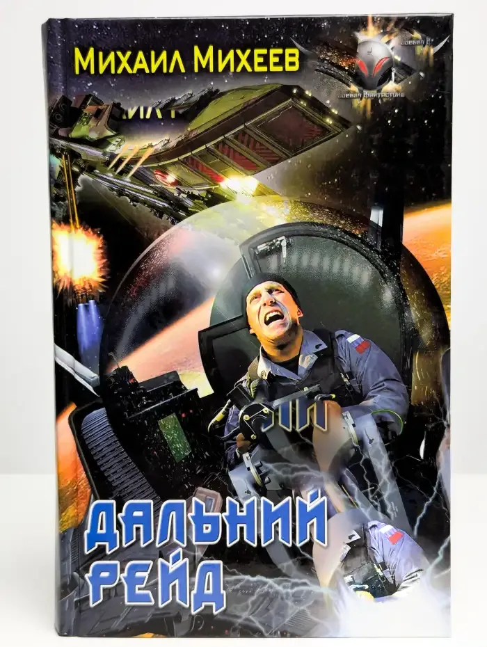 Дальний рейд