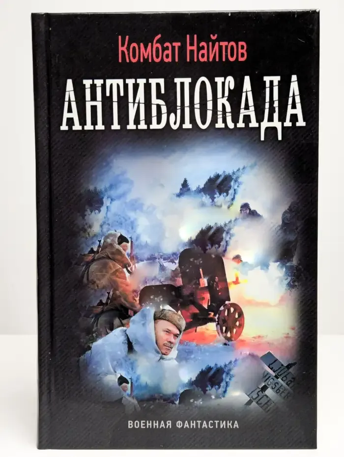 Антиблокада