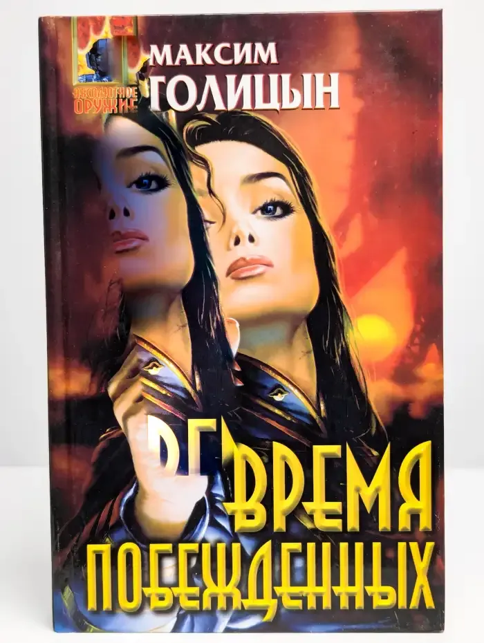 Время побежденных
