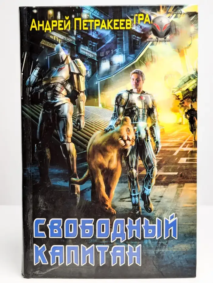 Свободный Капитан