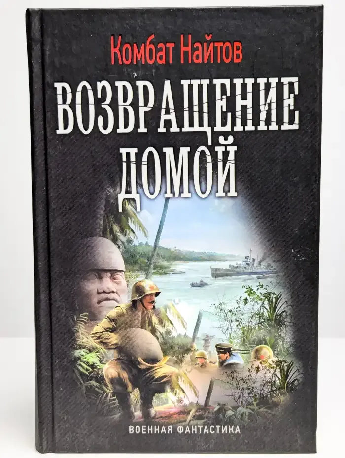 Возвращение домой