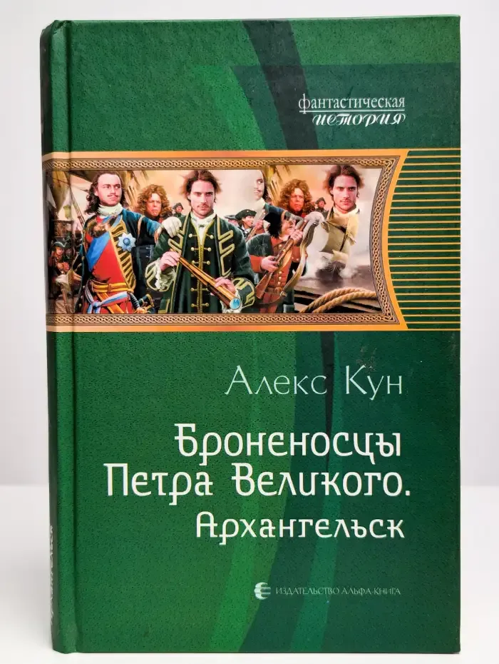 Броненосцы Петра Великого. Архангельск