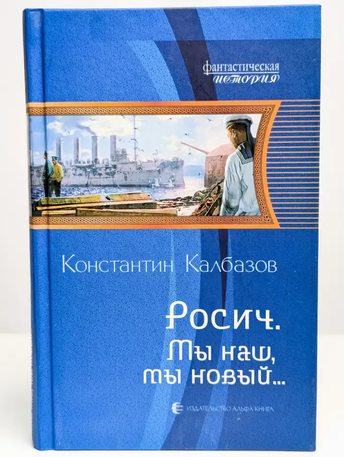 Росич. Мы наш, мы новый...