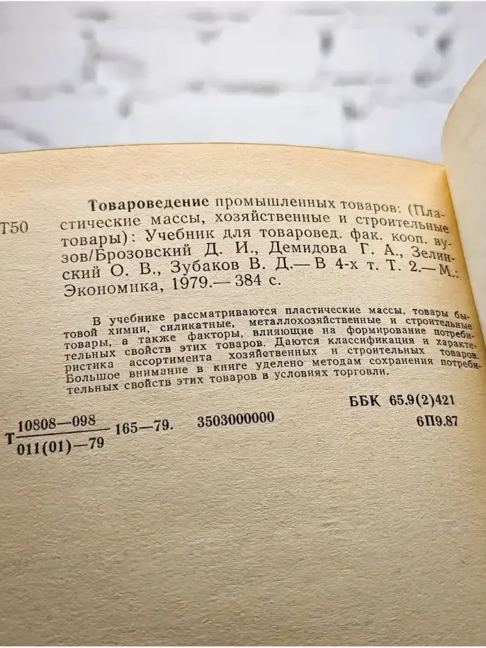 Товароведение промышленных товаров