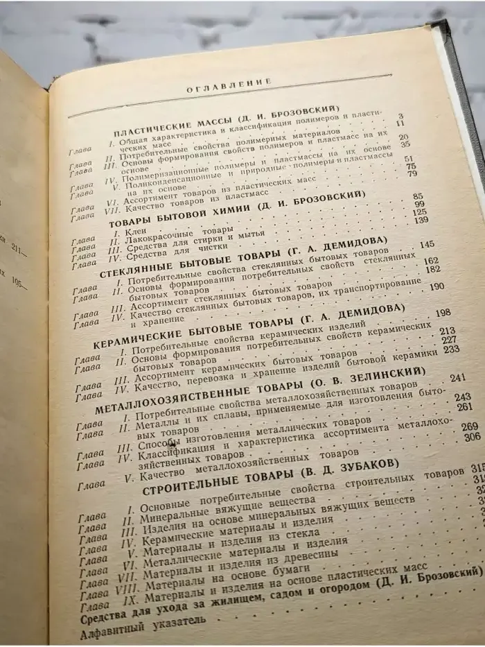 Товароведение промышленных товаров