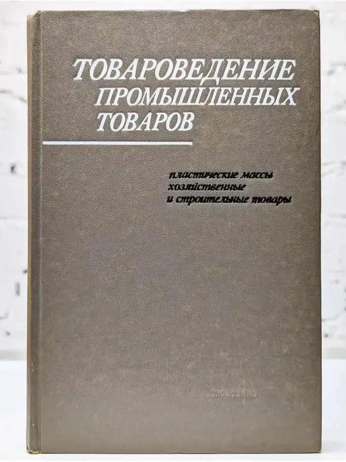 Товароведение промышленных товаров