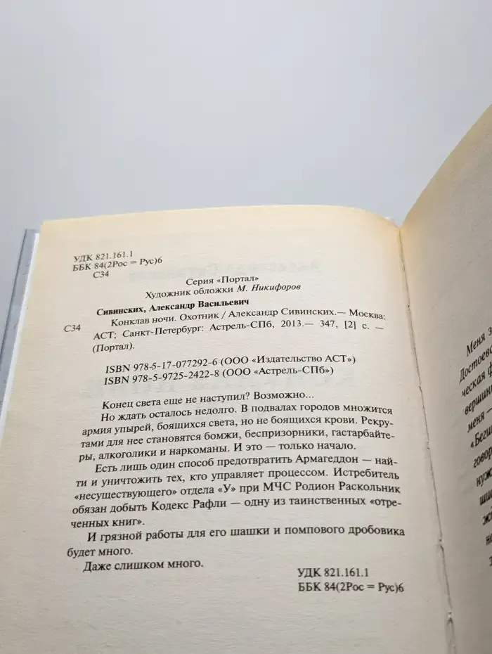 Конклав ночи. Охотник