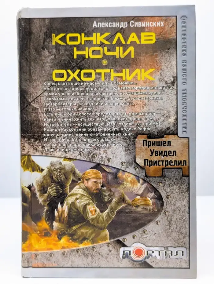 Конклав ночи. Охотник