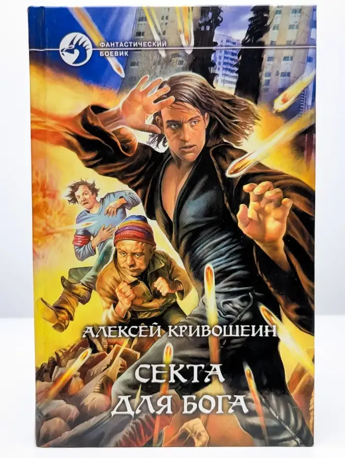 Секта для бога