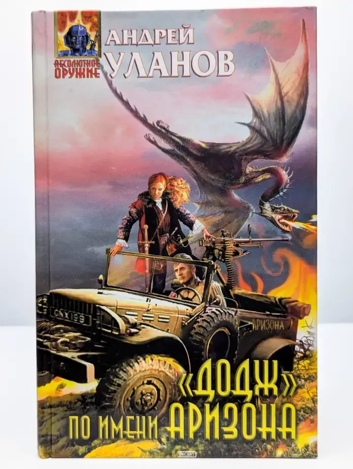 "Додж" по имени Аризона