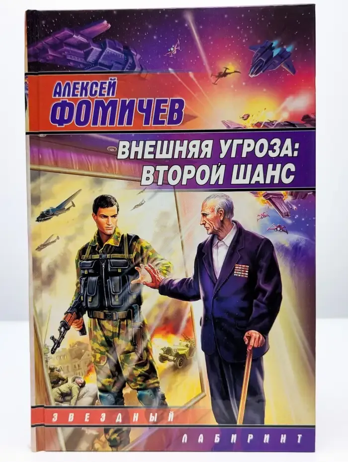 Внешняя угроза. Второй шанс