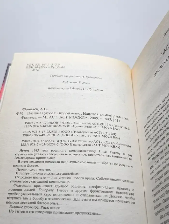 Внешняя угроза. Второй шанс