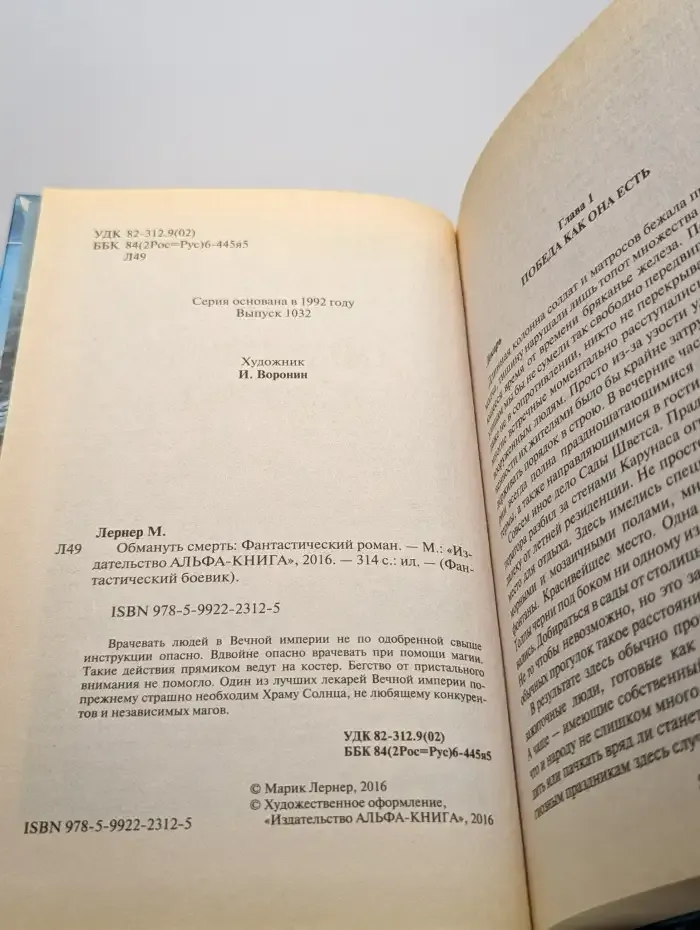 Обмануть смерть