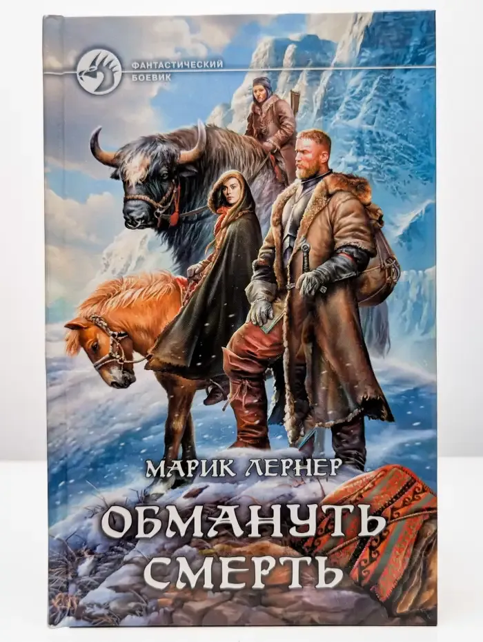 Обмануть смерть