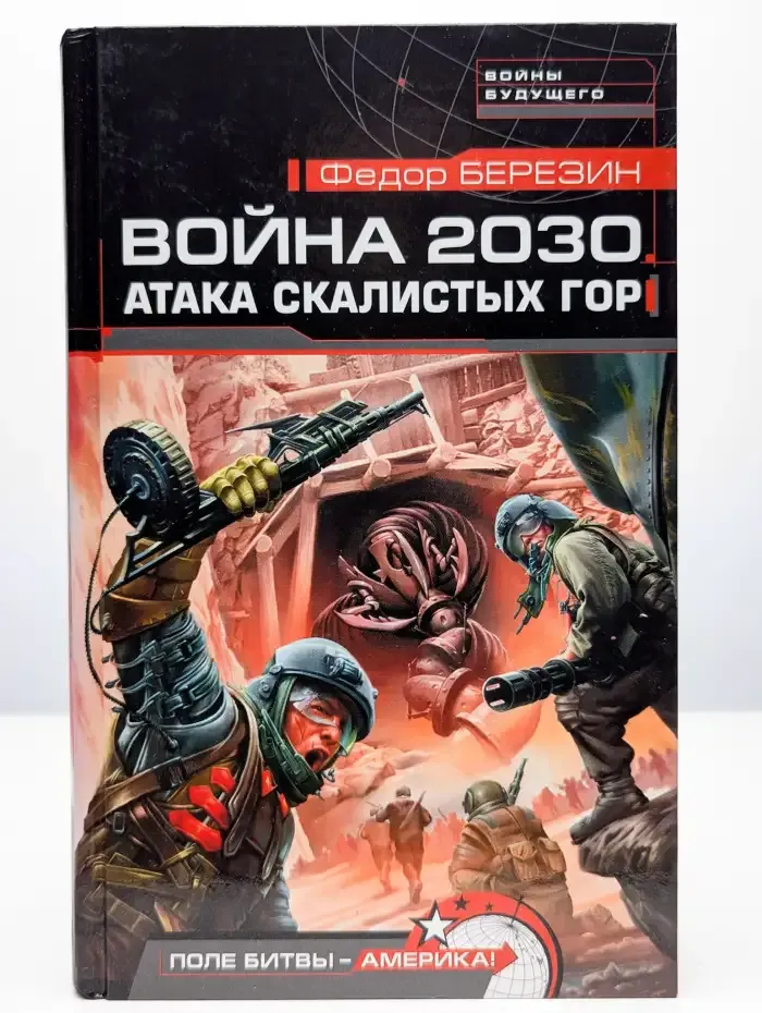 Война 2030. Атака скалистых гор