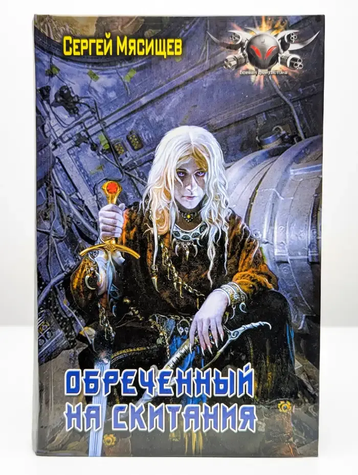 Обречённый на скитания