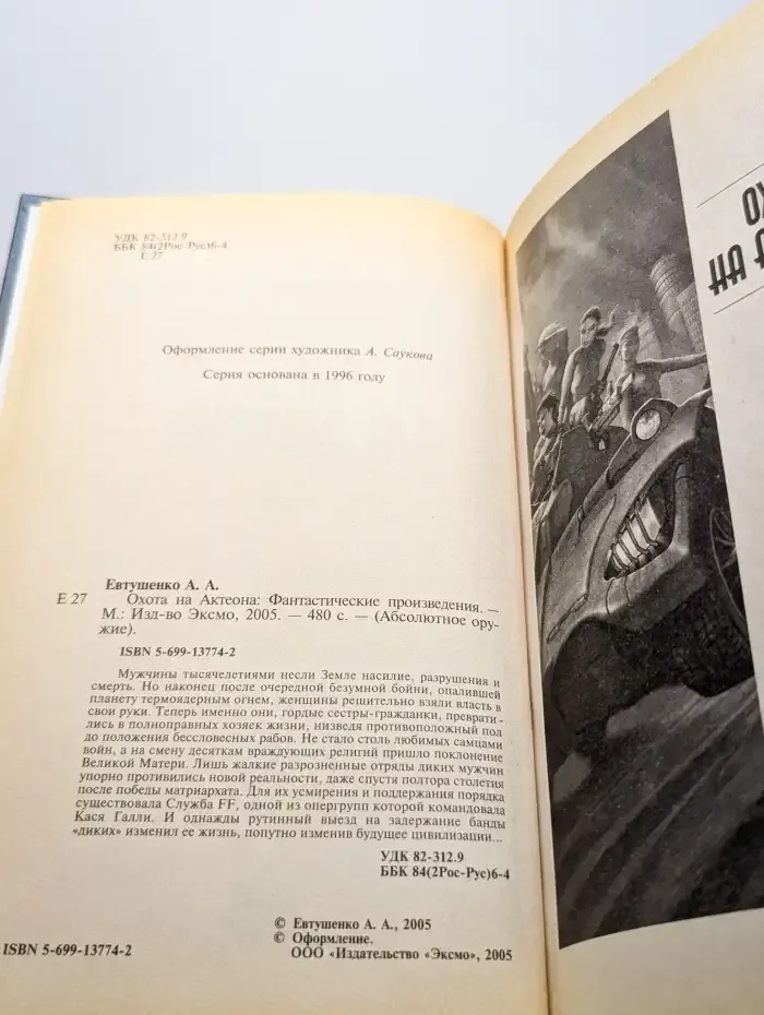 Охота на Актеона