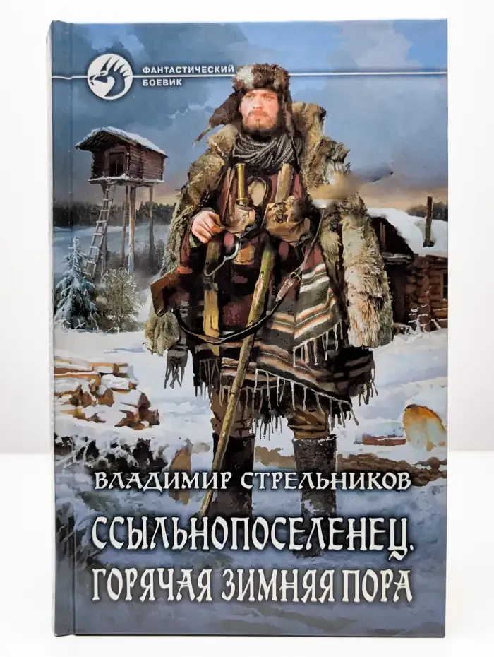 Ссыльнопоселенец. Горячая зимняя пора