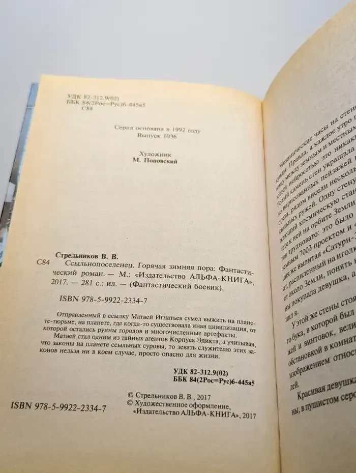 Ссыльнопоселенец. Горячая зимняя пора