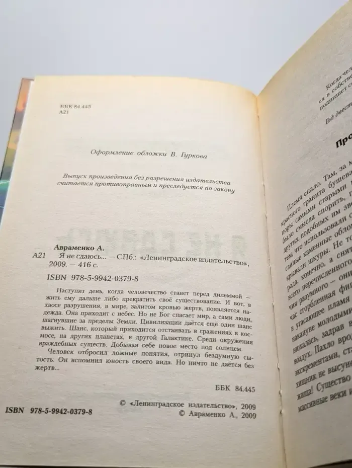 Я не сдаюсь...