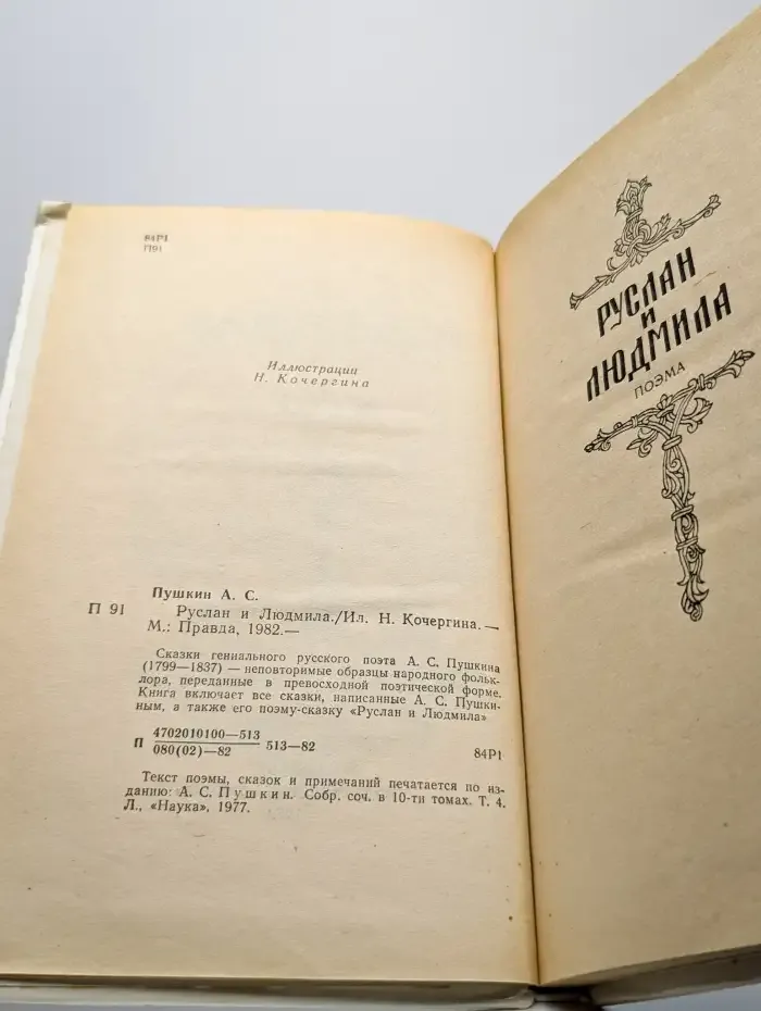 Руслан и Людмила. Сказки