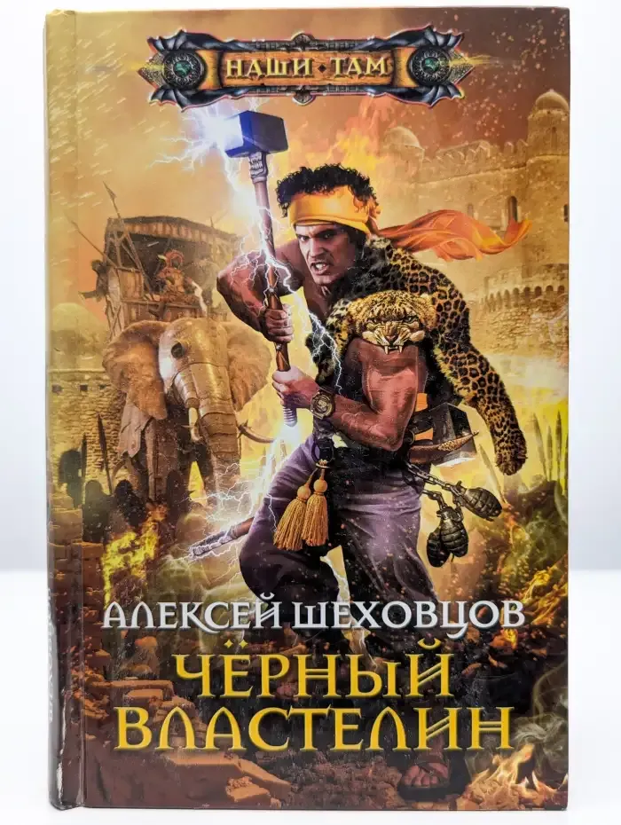 Черный властелин