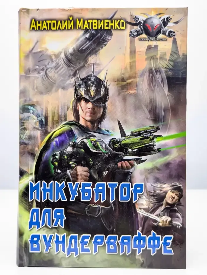 Инкубатор для вундерваффе