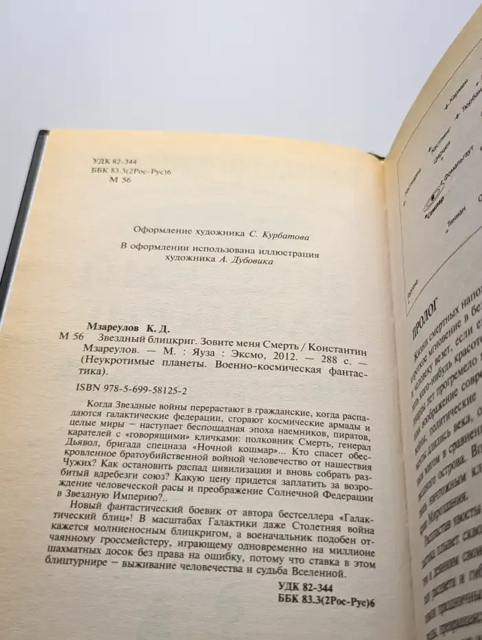 Звездный блицкриг. Зовите меня Смерть