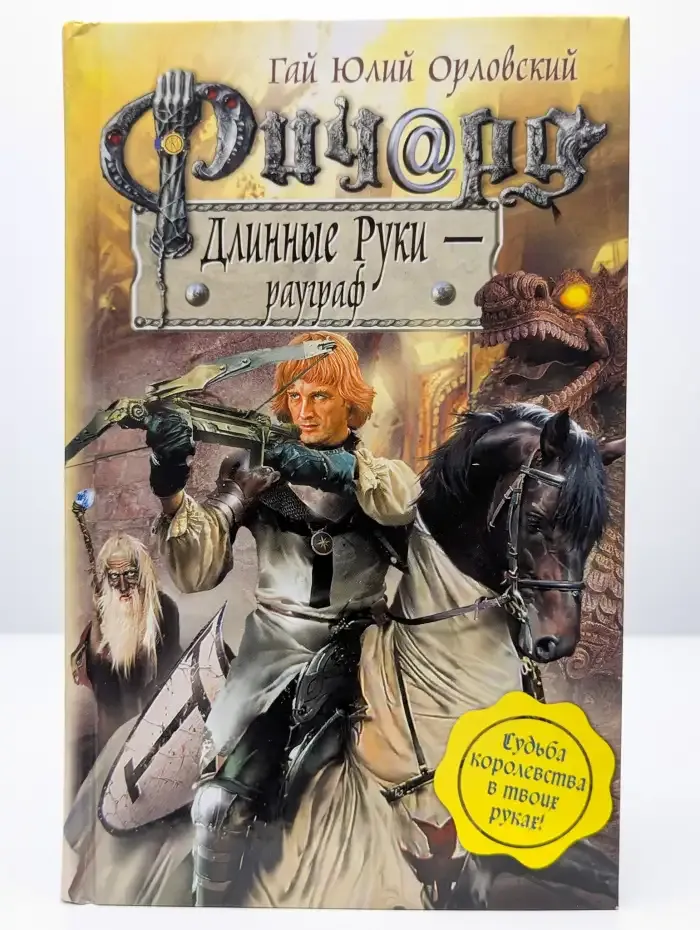 Ричард Длинные Руки - рауграф