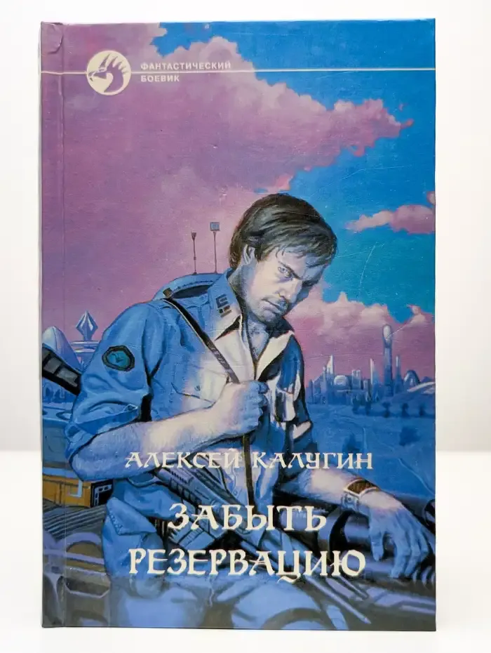 Забыть резервацию